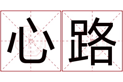 心路名字寓意