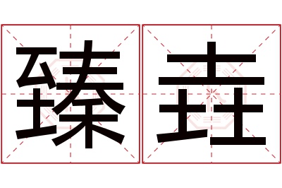 臻垚名字寓意 臻垚名字寓意