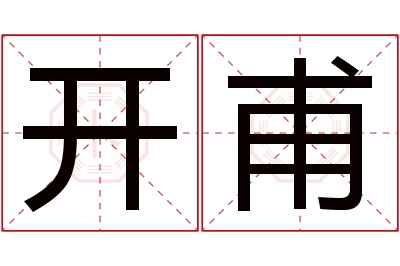 开甫名字寓意