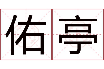 佑亭名字寓意