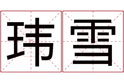 玮雪名字寓意