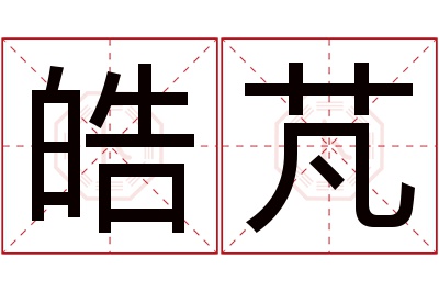 皓芃名字寓意