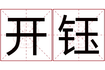 开钰名字寓意