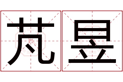 芃昱名字寓意