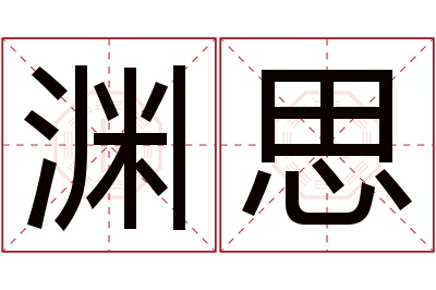 渊思名字寓意