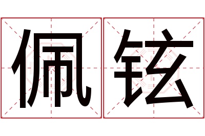佩铉名字寓意 佩铉名字寓意