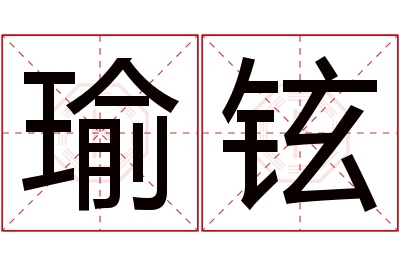 瑜铉名字寓意 瑜铉名字寓意