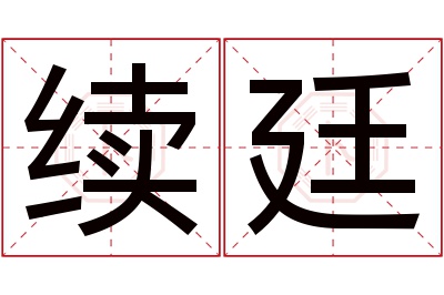 续廷名字寓意