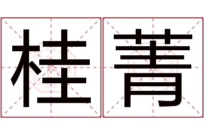 桂菁名字寓意 桂菁名字寓意