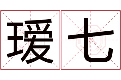瑷七名字寓意 瑷七名字寓意