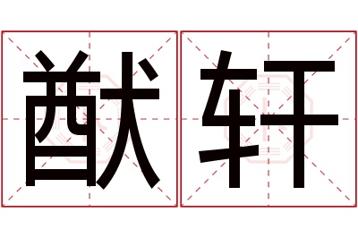 猷轩名字寓意