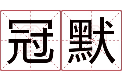 冠默名字寓意