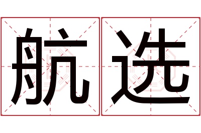 航选名字寓意