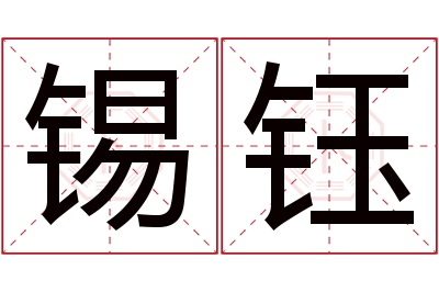 锡钰名字寓意