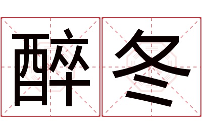 醉冬名字寓意
