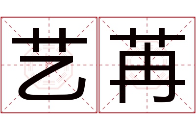 艺苒名字寓意