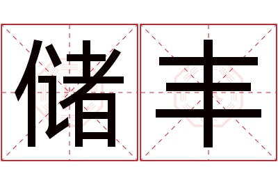 储丰名字寓意 储丰名字寓意