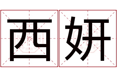 西妍名字寓意 西妍名字寓意