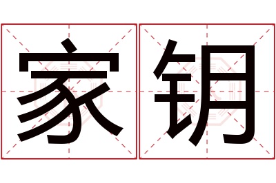 家钥名字寓意 家钥名字寓意