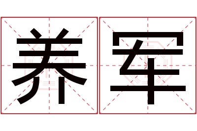 养军名字寓意