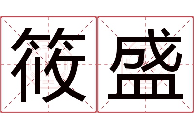 筱盛名字寓意