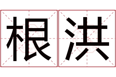 根洪名字寓意