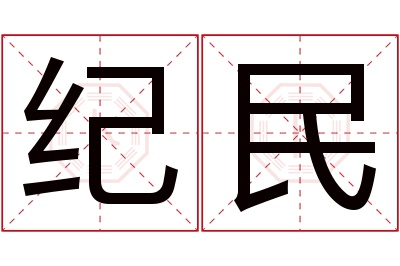 纪民名字寓意 纪民名字寓意