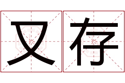 又存名字寓意 又存名字寓意