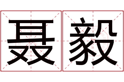 聂毅名字寓意 聂毅名字寓意