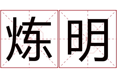 炼明名字寓意