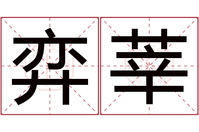 弈莘名字寓意