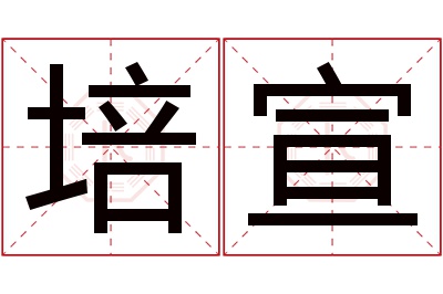 培宣名字寓意