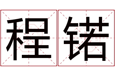 程锘名字寓意