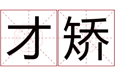 才矫名字寓意 才矫名字寓意