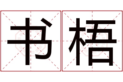 书梧名字寓意