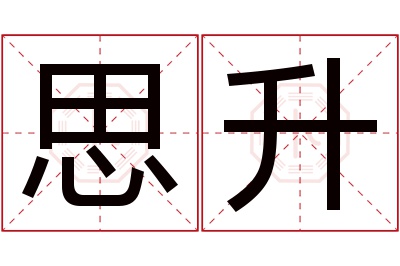 思升名字寓意