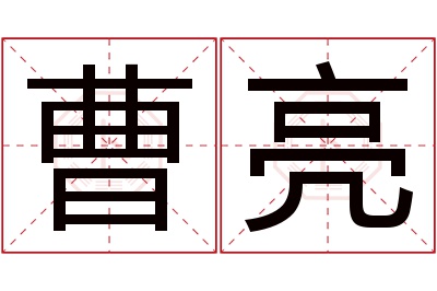 曹亮名字寓意