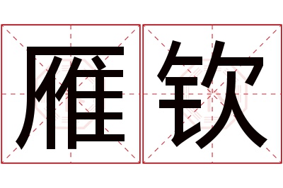 雁钦名字寓意