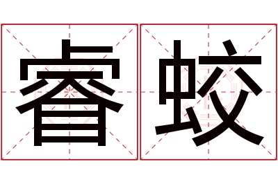 睿蛟名字寓意