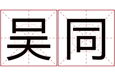 吴同名字寓意 吴同名字寓意