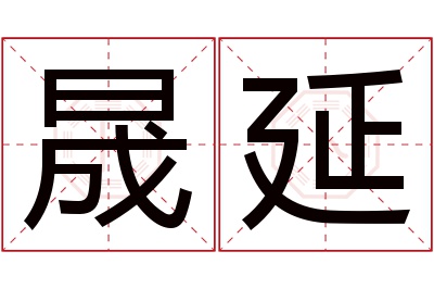 晟延名字寓意