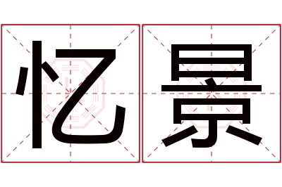 忆景名字寓意