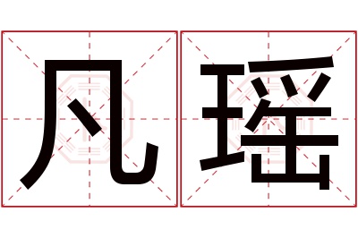 凡瑶名字寓意