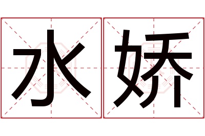 水娇名字寓意