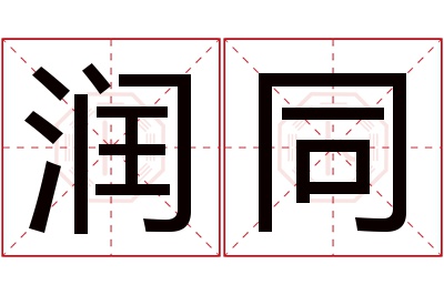 润同名字寓意