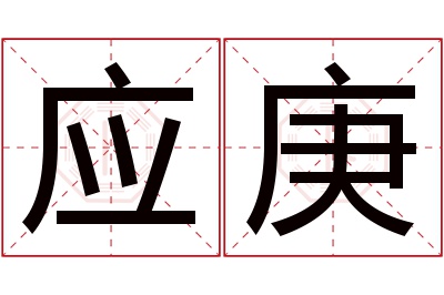 应庚名字寓意 应庚名字寓意