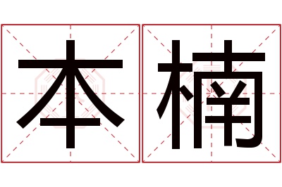 本楠名字寓意