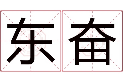 东奋名字寓意