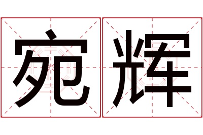 宛辉名字寓意