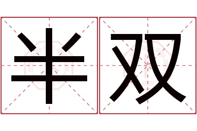 半双名字寓意